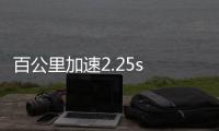 百公里加速2.25s 大眾I.D.R超跑國內首秀
