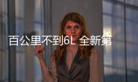 百公里不到6L 全新第二代GS8油耗測(cè)試