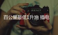百公里最低1升油 插電混動的K3是你需要的嗎