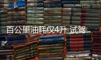 百公里油耗僅4升 試駕：凌派 銳·混動