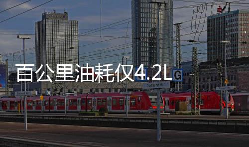 百公里油耗僅4.2L 實拍廣本雅閣混動版