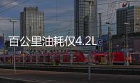 百公里油耗僅4.2L 實拍廣本雅閣混動版