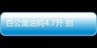 百公里油耗4.7升 別克君越混動(dòng)版今日上市