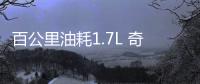 百公里油耗1.7L 奇瑞瑞虎8 PRO DP