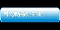 百公里油耗1.9L 新寶駿RS