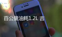 百公里油耗1.2L 吉利SUV插混版申報(bào)圖曝光
