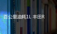 百公里油耗1L 豐田RAV4插混版技術參數