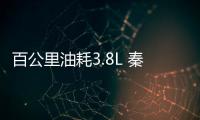 百公里油耗3.8L 秦PLUS DM