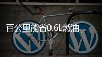 百公里能省0.6L燃油 繽越推出48V輕混版車型