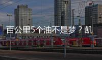 百公里5個油不是夢？凱美瑞到底被沒被神話