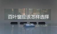 百葉窗應該怎樣選擇