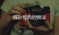 百葉包肉的做法