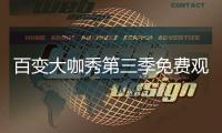 百變大咖秀第三季免費觀看（百變大咖秀第三季）