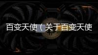 百變天使（關于百變天使的基本情況說明介紹）