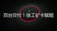 百臺交付！徐工礦卡賦能內蒙古現代化礦山建設