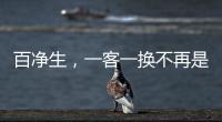 百凈生，一客一換不再是空頭支票