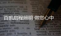 百凱啟程照明 做您心中的那一盞明燈