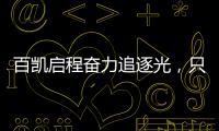 百凱啟程奮力追逐光，只因愛你而已(2021)!