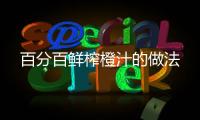 百分百鮮榨橙汁的做法