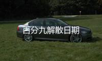 百分九解散日期