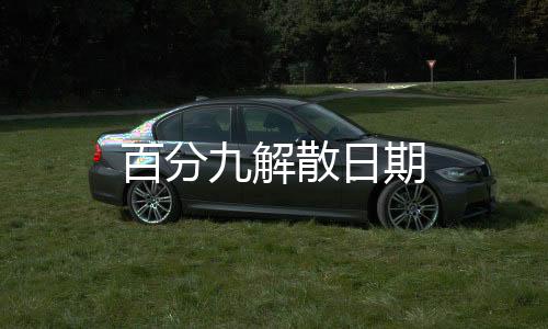 百分九解散日期