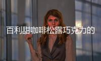 百利甜咖啡松露巧克力的做法