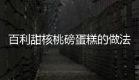百利甜核桃磅蛋糕的做法