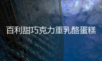 百利甜巧克力重乳酪蛋糕的做法