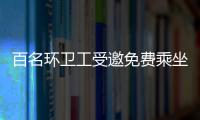 百名環衛工受邀免費乘坐光谷空軌