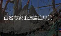 百名專家論道癌癥早篩 結(jié)直腸癌早診迎新突破