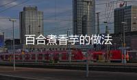 百合煮香芋的做法