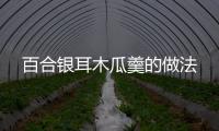 百合銀耳木瓜羹的做法