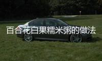 百合花白果糯米粥的做法