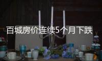 百城房價(jià)連續(xù)5個(gè)月下跌 因城施策加碼助力樓市“筑底”