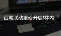 百城聯動重磅開啟!林內與居然之家共謀未來新增長