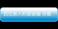 百位老人積蓄被騙 涉案1.2億多人父子反目家破人亡