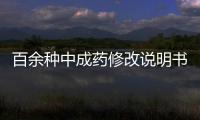 百余種中成藥修改說明書 不良反應(yīng)尚不明確將成歷史？