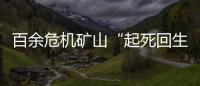 百余危機礦山“起死回生”
