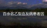 百余名乙型血友病患者因其藥物短缺病情告急