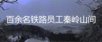 百余名鐵路員工秦嶺山間為寧西線換新軌