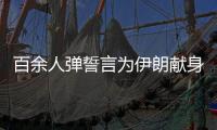 百余人彈誓言為伊朗獻身 伊朗有4萬人彈大軍？