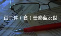 百余件（套）景泰藍及世界各國琺瑯精品亮相京城展現“美美與共”