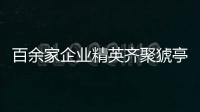 百余家企業精英齊聚猇亭，共促航空產業新發展