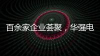 百余家企業薈聚，華強電子網原裝現貨會員交流活動第一期順利召開