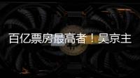 百億票房最高者！吳京主演電影累計票房超150億