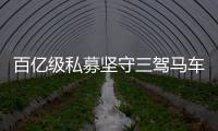 百億級(jí)私募堅(jiān)守三駕馬車 七成集中醫(yī)藥科技消費(fèi)