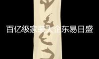 百億級家裝大企東易日盛落戶福州 開業盛況全城矚目