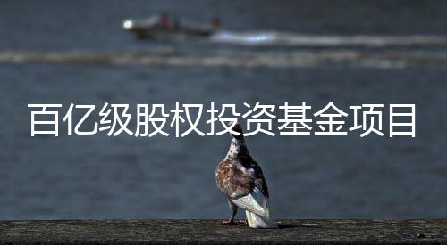 百億級(jí)股權(quán)投資基金項(xiàng)目落地?zé)o錫，面向集成電路等重點(diǎn)行業(yè)