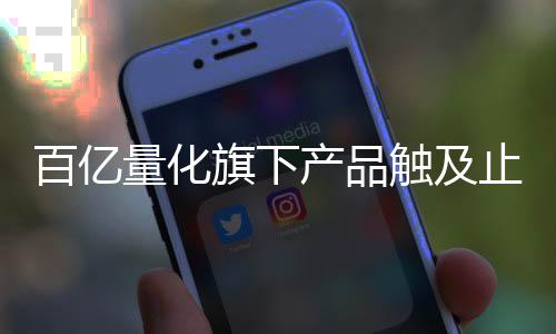 百億量化旗下產品觸及止損線或始于“踩踏”凈值走勢揭示真相