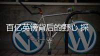 百億英鎊背后的野心 探秘路虎星脈制造之源